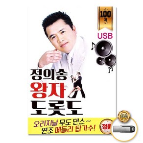 USB_정의송-왕자도롯도100곡/인도의향불/페르샤왕자/가지마오/물레방아도는데/나는울었네/후회