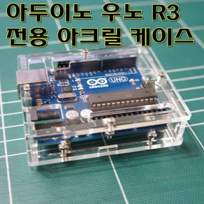 [파츠키츠] 우노R3전용케이스 아크릴 엔클로저 아두이노호환
