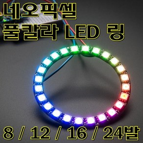 [파츠키츠] 네오픽셀 링 풀칼라 RGB LED WS2812 드라이버 내장 8 12 16 24채널, 16LED