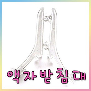[와와아트] 액자받침대/미술재료/만들기재료/공예재료/장식소품/펠트지/꾸미기/액자받침/삼발이/정리대/좌, 액자받침대/소