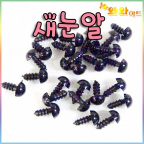 새눈알/인형눈알/만들기재료/공예, 새눈/6mm-30개입