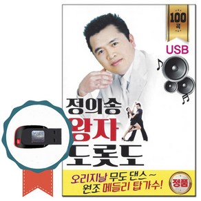 노래USB 정의송 왕자도롯도 100곡-트로트칩 흘러간 옛날노래 해조곡 목포는항구다 영시의이별 동숙의노래