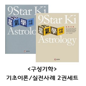 구성기학 (기초이론 실전사례/세트)