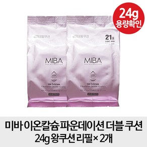 [왕쿠션 리필2개] 미바 이온칼슘 파운데이션 더블 쿠션 24g 왕쿠션 리필 x2, 23호, 2개