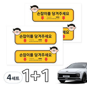 카머 그랜져GN7 택시 실내 손잡이 안내스티커 2P 1+1, 선택3, 4세트