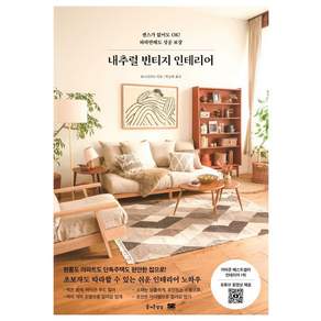 내추럴 빈티지 인테리어
