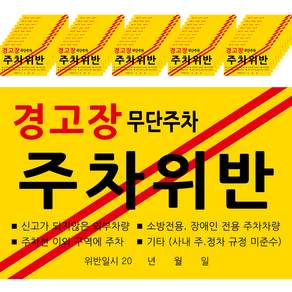 주차위반 경고 초강력 스티커