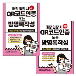 제제데코 마스크 착용 안내문 출입명부 포스터 스티커 297 x 420 mm