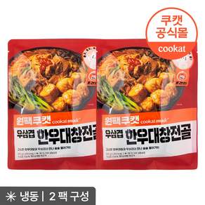 원팩쿠캣 우삼겹 한우대창전골, 2개, 660g
