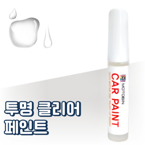 현대 아반떼 CN7 AD MD HD 페인트 붓펜 자동차 도색 차량용, 1.투명 클리어 마감제 붓펜, 1개