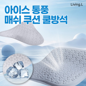 [리빙엘] 차량용 사무실 아이스 통풍 매쉬 쿠션 대형 쿨방석, 1개, 스카이 블루