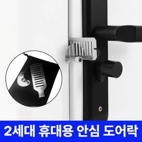 LORIA 2세대 고강도 휴대용 안심 도어락 잠금장치
