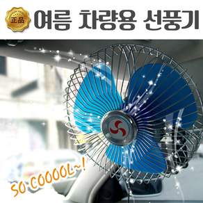 차량용선풍기 VIP차량용선풍기 12V 24V 8인치, 1개