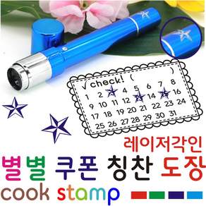 쿡스탬프 별도장 별점도장 만년도장 쿠폰도장 만년인 결재도장 칭찬스탬프 칭찬도장 커피스탬프