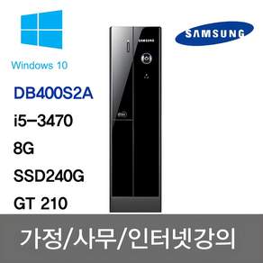 삼성전자 DB400S2A (i5 3470 8G SSD240G GT210 Win10)/HDMI지원, 기본형, 블랙, 240GB