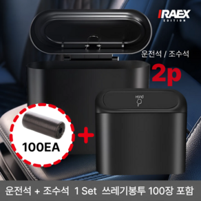 아이렉스 2세대 운전석 조수석 차량용쓰레기통2p 봉투포함, 본품2개 봉투100개