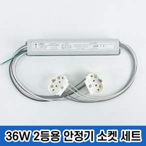 FPL 안정기 36W 2등용 + PL소켓 세트, 1개