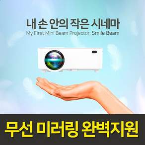 스마일빔 무선미러링 가정용 캠핑용 휴대용 가성비 미니빔 티비 넷플릭스 원룸 자취방 생일 선물용 스마트빔 미니빔프로젝터, 1) BT1500 (1500루멘 WVGA)