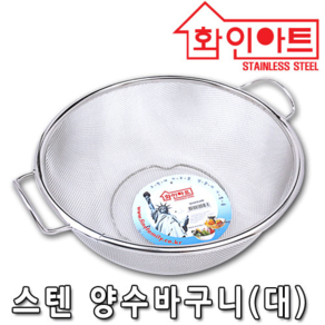 화인아트 국내생산 스텐304 양수바구니 채망 대형 소쿠리 채반 바구니, 스테인레스, 1개