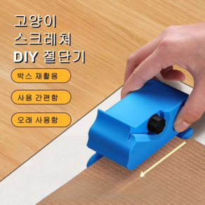 파파무니 고양이 스크래쳐 DIY 절단기 박스 절단기, 1개, 블루