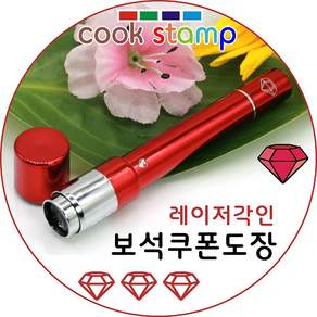 쿡스탬프 보석큐빅도장 만년도장 쿠폰도장 만년인 결재도장 칭찬스탬프 칭찬도장 커피스탬프 도장 추가잉크도 드려요^^