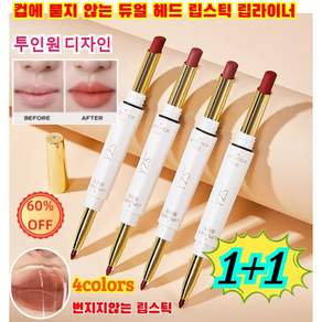 [1+1타임 세일!!!]오래 지속되는 투인원 디자인 립스틱 컵에 묻지않는듀얼헤드립스틱 번지지않는립스틱, 5g캐러멜대추색*1+레트로칠리*1, 2개