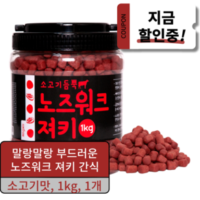 킵펫 말랑말랑 노즈워크 져키 강아지 간식 1kg, 소고기, 1개