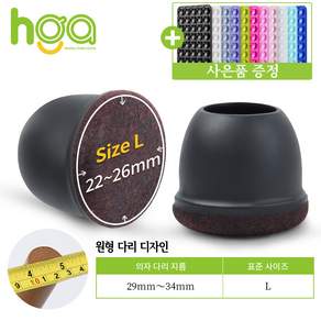 [HGA] 의자 발커버 원형 소음방지 미끄럼 방지 가구발토시+사은품 (실리콘 흡착판)