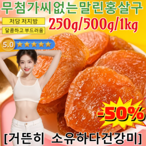 250g/500g/1kg[무료 시식]무첨가 씨 없는 말린 홍살구 유기농 말린 건살구 무설탕 건과일 건조살구 건과류/달콤하고 부드러움, 1.75kg=(250g*7), 1개