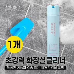 살림보감 화장실 클리너 욕실 변기 타일 찌든때 물때 청소 세제 거품 스프레이, 1개, 550ml