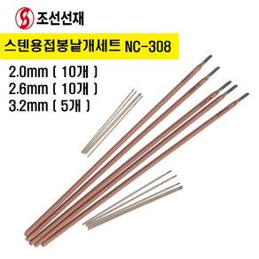 스텐용접봉낱개세트 용접봉세트 막봉 피복아크봉 스텐레스 CR13 NC308 309 316, 1세트, NC/308(3종)