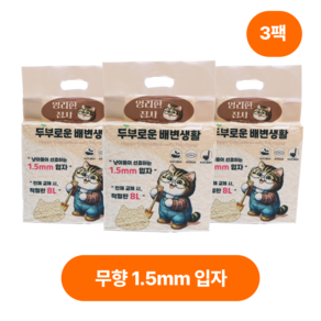 영리한집사 강한응고력 저먼지 두부모래 무향3종(크랙형/1.5mm/그래눌)입자, 무향 1.5mm 입자, 3팩, 8L