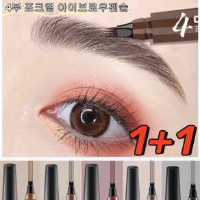 1+1 워터프루프 4부 포크형아이브로우펜슬 내츄럴눈썹펜슬, 내추럴블랙*[2+2], 4개