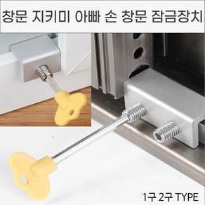 놀자리빙 창문 지키미 아빠손 잠금 장치 베란다창문잠금장치 안전잠금장치 윈도우락, 1세트, No.01창문지키미1구형