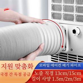 이동식 에어컨 배기호스 자바라 배기관세트, 1개, 150mmx3m