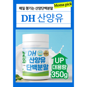 네덜란드100% 대용량 산양 단백질 DH, 1개, 350g