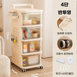 밀슨 사이드 수납 가능한 반투명 트롤리 기저귀 정리함 주방, 반투명 4단