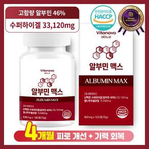 비타노보 알부민 맥스 고함량 난백 단백질 식약청 HACCP 인증, 1개, 120정
