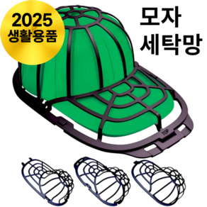 바라츠 변형방지 고정 3세대 모자 세탁망, 1개