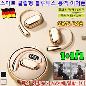 1+1/1 [144가지 언어 통역] 스마트 클립형 블루투스 통역 캔슬링 블루투스 번역 무선 블루투스 AI 스마트 실시간 /OWS-D88, D88 AI 통역 버전, [1+1]블랙, 2개
