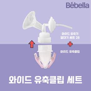 베벨라 유축클립세트 조리원준비물 스펙트라 시밀레유축기 깔대기호환, 유축클립세트 28미리, 1개