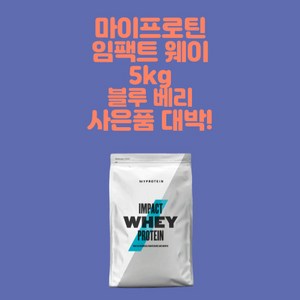 쿠팡! - 마이프로틴임팩트웨이5kg 쿠팡! - 마이프로틴임팩트웨이5Kg