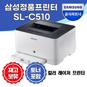삼성전자 SL-C510 컬러 레이저 프린터 +총알배송+ [재고보유]