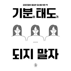 기분이 태도가 되지 말자 (20만부 기념):감정조절이 필요한 당신을 위한 책, 김수현, 하이스트