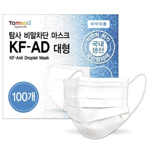 탐사 국내생산 KF-AD 비말차단 마스크 대형, 100개입, 1개