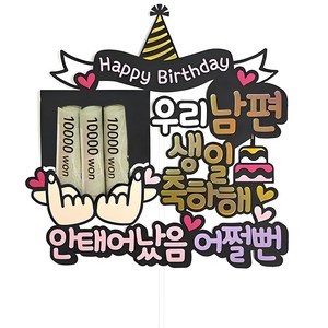 여신케이크토퍼 남편 생일파티 용돈 케이크토퍼, 혼합색상, 1세트