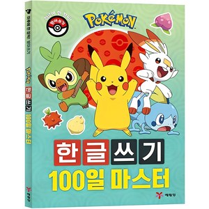 포켓몬 한글쓰기 100일 마스터:하루에 한 장씩! 받아쓰기, 예림당, 편집부 저, 1권