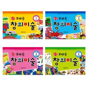 [전집]꼼지락 꼬마손 창의미술 1단계 (전4권), 월드베스트(전집), 1세트
