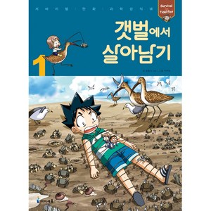 아이세움 12.갯벌에서살아남기1