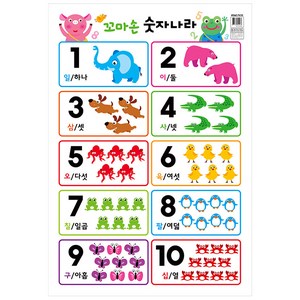 꼬마손 벽그림 - 숫자나라, 월드베스트